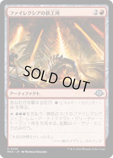 画像1: 【JPN】ファイレクシアの鉄工所/Phyrexian Ironworks[MTG_MH3_0130_U] (1)