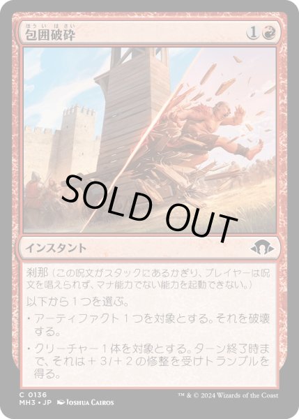 画像1: 【JPN】包囲破砕/Siege Smash[MTG_MH3_0136_C] (1)