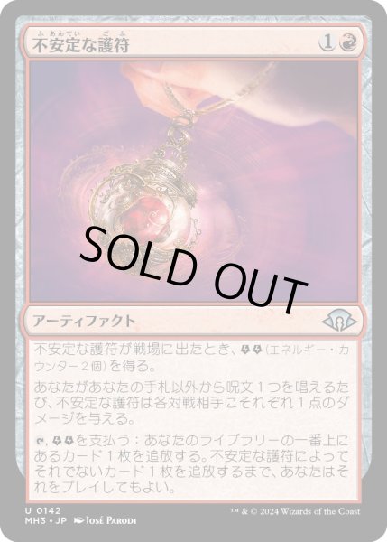 画像1: 【JPN】不安定な護符/Unstable Amulet[MTG_MH3_0142_U] (1)