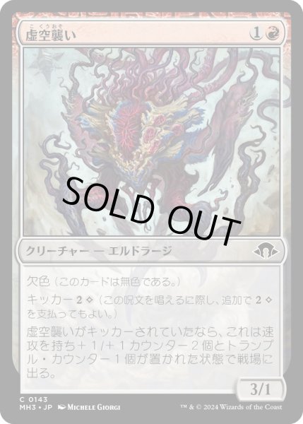 画像1: 【JPN】虚空襲い/Voidpouncer[MTG_MH3_0143_C] (1)