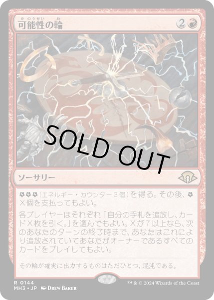 画像1: 【JPN】可能性の輪/Wheel of Potential[MTG_MH3_0144_R] (1)