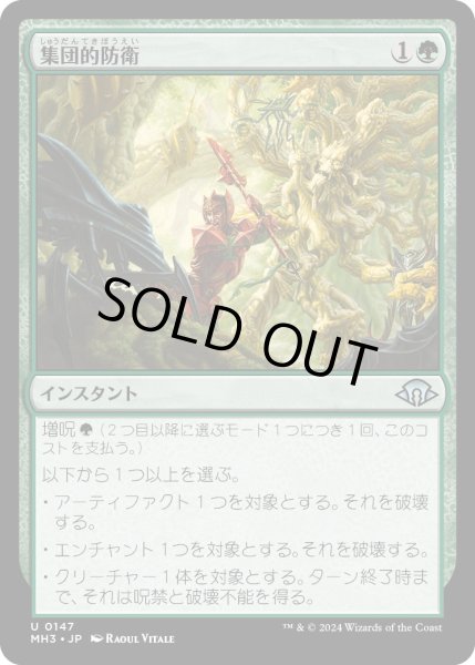 画像1: 【JPN】集団的防衛/Collective Resistance[MTG_MH3_0147_U] (1)