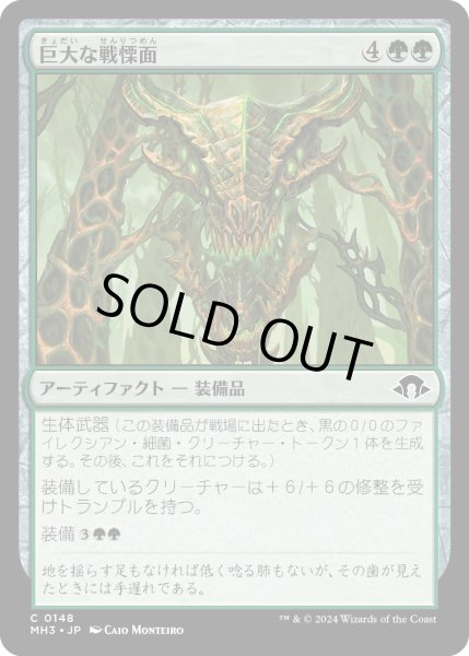 画像1: 【JPN】巨大な戦慄面/Colossal Dreadmask[MTG_MH3_0148_C] (1)