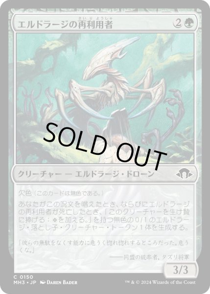 画像1: 【JPN】エルドラージの再利用者/Eldrazi Repurposer[MTG_MH3_0150_C] (1)