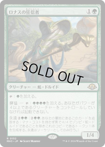 画像1: 【JPN】ロナスの狂信者/Fanatic of Rhonas[MTG_MH3_0152_R] (1)