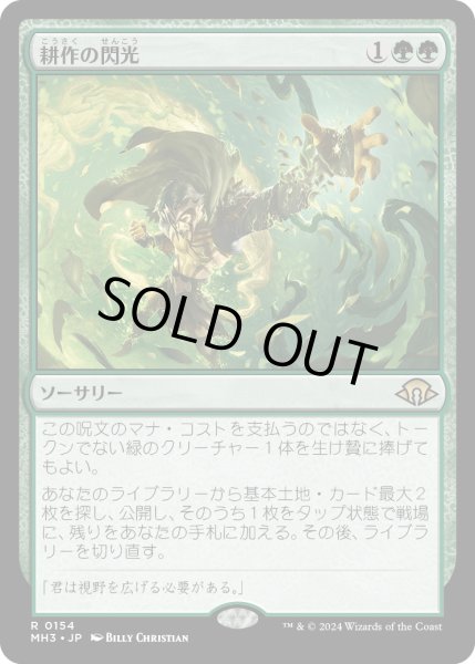 画像1: 【JPN】★Foil★耕作の閃光[MTG_MH3_0154_R] (1)