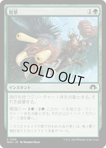 画像1: 【JPN】鳥撃/Fowl Strike[MTG_MH3_0155_C] (1)