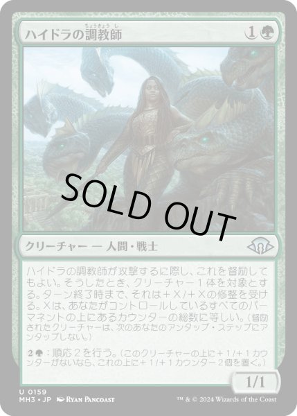 画像1: 【JPN】ハイドラの調教師/Hydra Trainer[MTG_MH3_0159_U] (1)