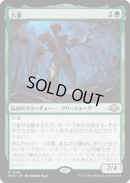 画像1: 【JPN】六番/Six[MTG_MH3_0169_R] (1)