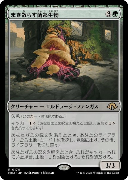 画像1: 【JPN】★Foil★まき散らす菌糸生物[MTG_MH3_0170_R] (1)