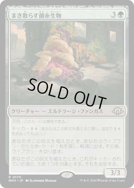 画像1: 【JPN】まき散らす菌糸生物/Sowing Mycospawn[MTG_MH3_0170_R] (1)