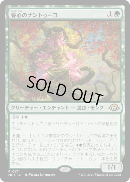 画像1: 【JPN】春心のナントゥーコ/Springheart Nantuko[MTG_MH3_0171_R] (1)