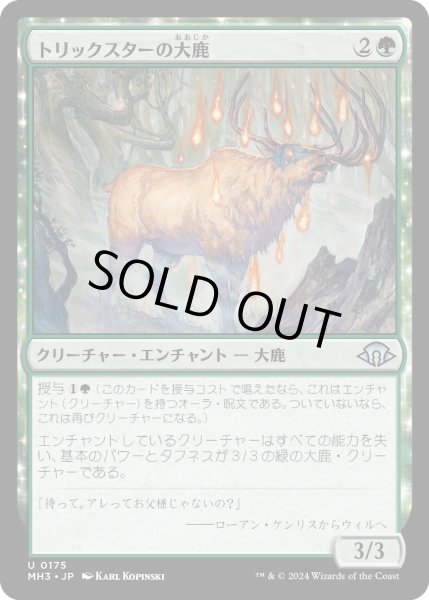 画像1: 【JPN】トリックスターの大鹿/Trickster's Elk[MTG_MH3_0175_U] (1)