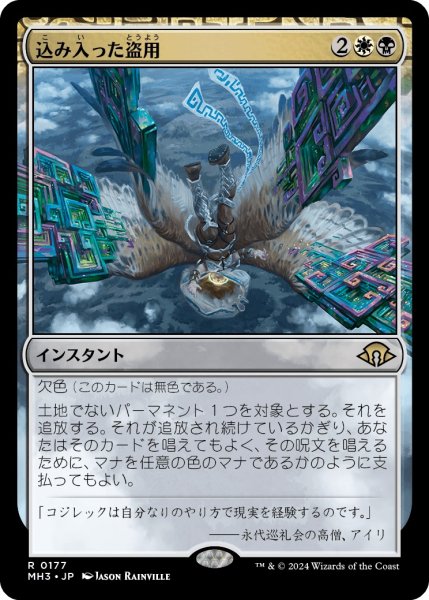 画像1: 【JPN】込み入った盗用/Abstruse Appropriation[MTG_MH3_0177_R] (1)