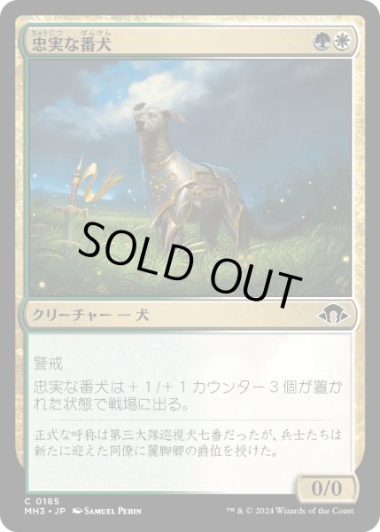 画像1: 【JPN】忠実な番犬/Faithful Watchdog[MTG_MH3_0185_C] (1)