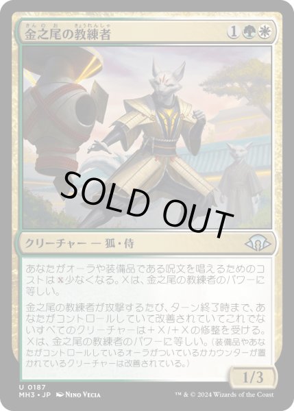 画像1: 【JPN】金之尾の教練者/Golden-Tail Trainer[MTG_MH3_0187_U] (1)