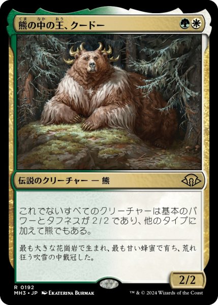 画像1: 【JPN】熊の中の王、クードー/Kudo, King Among Bears[MTG_MH3_0192_R] (1)