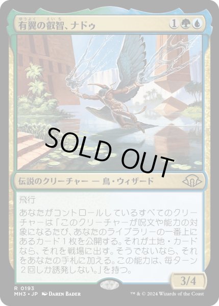 画像1: 【JPN】有翼の叡智、ナドゥ/Nadu, Winged Wisdom[MTG_MH3_0193_R] (1)