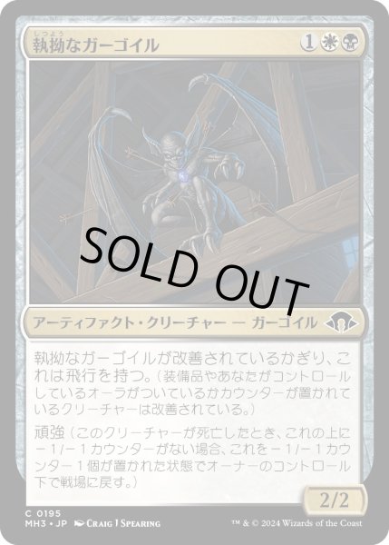 画像1: 【JPN】執拗なガーゴイル/Obstinate Gargoyle[MTG_MH3_0195_C] (1)