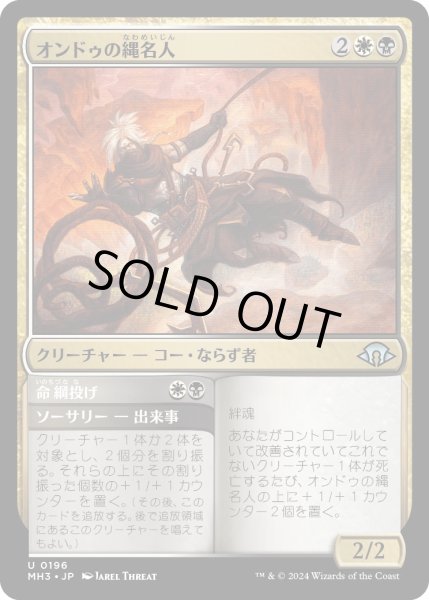 画像1: 【JPN】オンドゥの縄名人/Ondu Knotmaster[MTG_MH3_0196_U] (1)