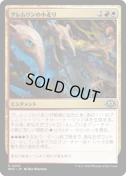 画像1: 【JPN】グレムリンの小走り/Scurry of Gremlins[MTG_MH3_0203_U] (1)