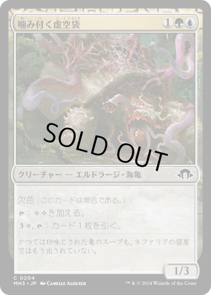 画像1: 【JPN】噛み付く虚空袋/Snapping Voidcraw[MTG_MH3_0204_C] (1)