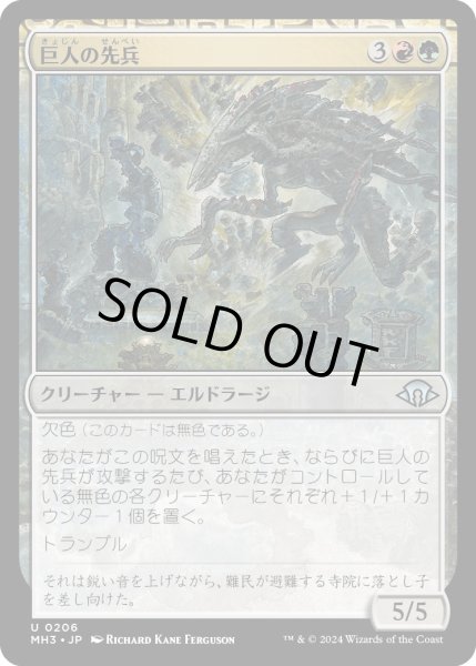 画像1: 【JPN】巨人の先兵/Titans' Vanguard[MTG_MH3_0206_U] (1)