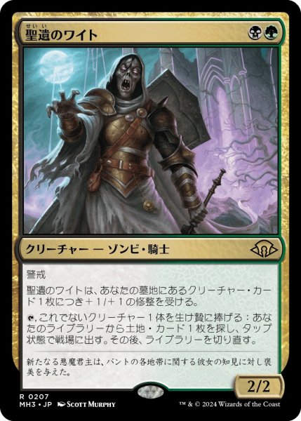 画像1: 【JPN】聖遺のワイト/Wight of the Reliquary[MTG_MH3_0207_R] (1)