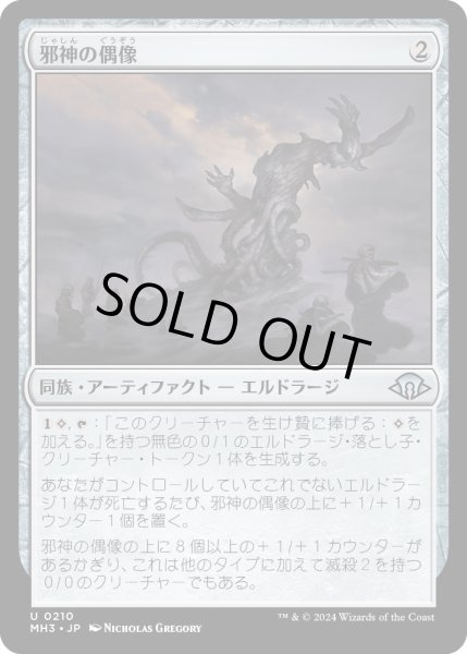 画像1: 【JPN】邪神の偶像/Idol of False Gods[MTG_MH3_0210_U] (1)