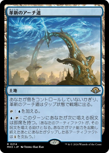 画像1: 【JPN】革新のアーチ道/Archway of Innovation[MTG_MH3_0214_R] (1)