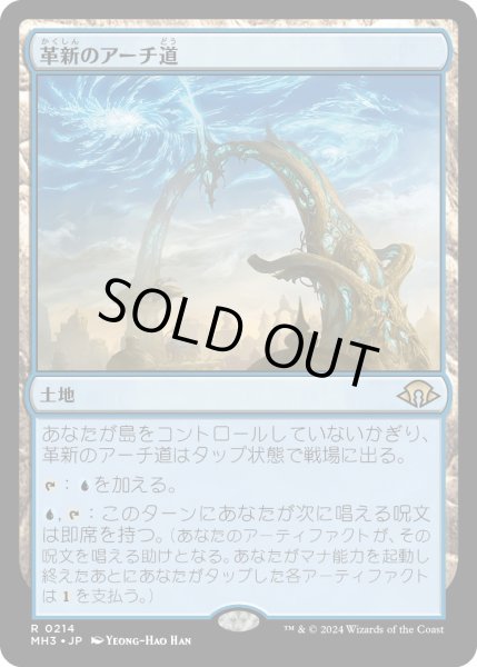 画像1: 【JPN】★Foil★革新のアーチ道[MTG_MH3_0214_R] (1)