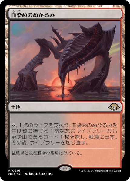 画像1: 【JPN】血染めのぬかるみ/Bloodstained Mire[MTG_MH3_0216_R] (1)