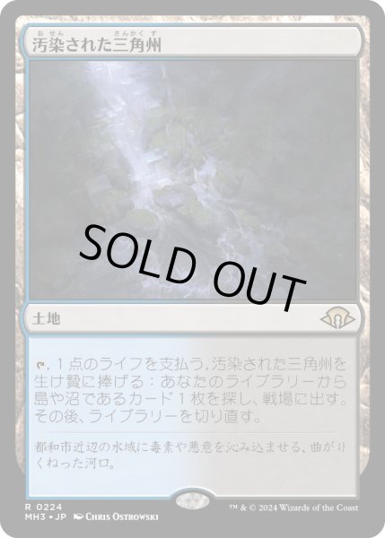 画像1: 【JPN】汚染された三角州/Polluted Delta[MTG_MH3_0224_R] (1)