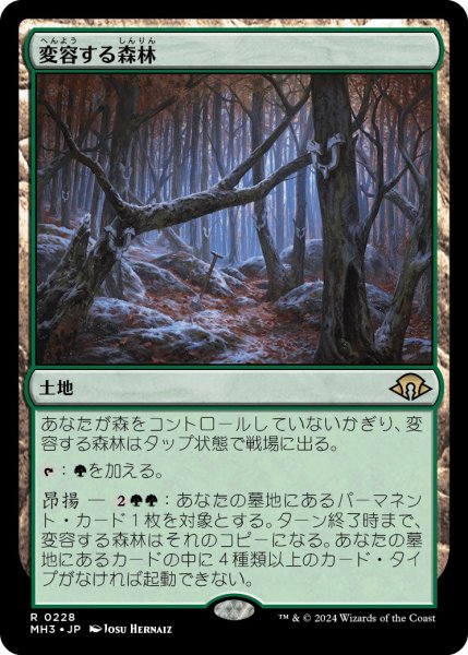 画像1: 【JPN】変容する森林/Shifting Woodland[MTG_MH3_0228_R] (1)