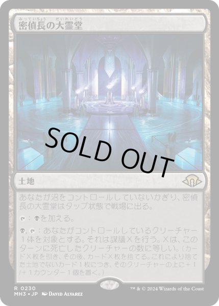 画像1: 【JPN】密偵長の大霊堂/Spymaster's Vault[MTG_MH3_0230_R] (1)