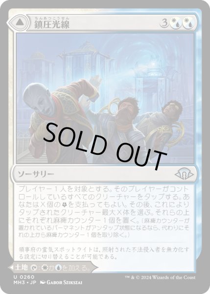 画像1: 【JPN】鎮圧光線//整然とした広場/Suppression Ray//Orderly Plaza[MTG_MH3_0260_U] (1)