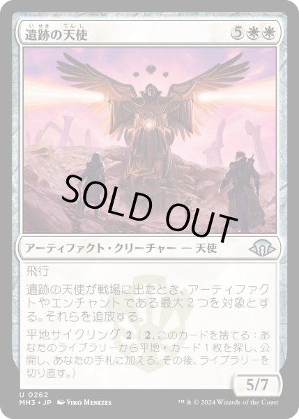 画像1: 【JPN】遺跡の天使/Angel of the Ruins[MTG_MH3_0262_U] (1)