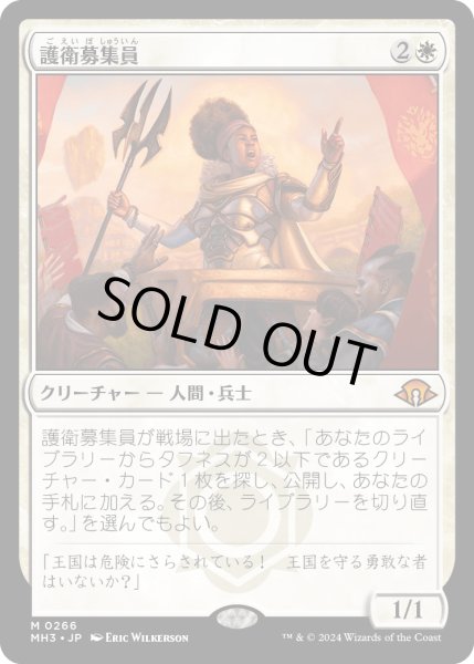 画像1: 【JPN】護衛募集員/Recruiter of the Guard[MTG_MH3_0266_M] (1)