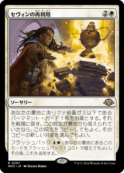 画像1: 【JPN】セヴィンの再利用/Sevinne's Reclamation[MTG_MH3_0267_R] (1)