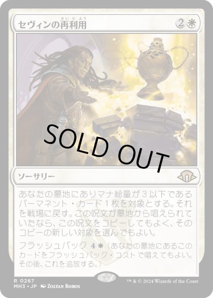 画像1: 【JPN】★Foil★セヴィンの再利用[MTG_MH3_0267_R] (1)