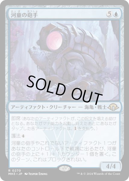 画像1: 【JPN】河童の砲手/Kappa Cannoneer[MTG_MH3_0270_R] (1)