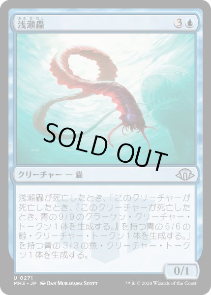 画像1: 【JPN】浅瀬蟲/Reef Worm[MTG_MH3_0271_U] (1)