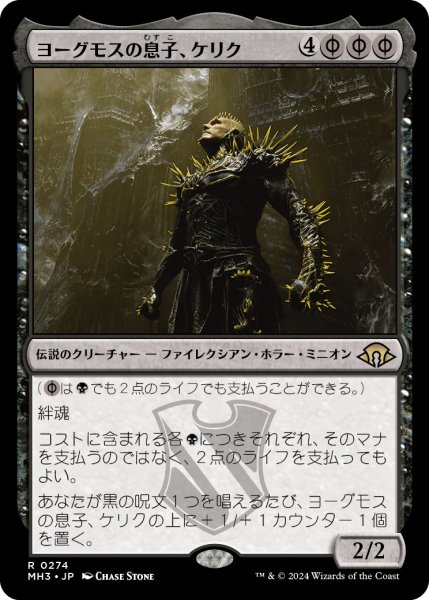 画像1: 【JPN】★Foil★ヨーグモスの息子、ケリク[MTG_MH3_0274_R] (1)