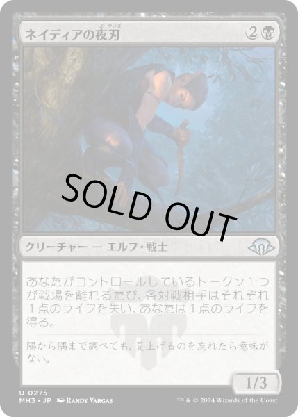 画像1: 【JPN】ネイディアの夜刃/Nadier's Nightblade[MTG_MH3_0275_U] (1)