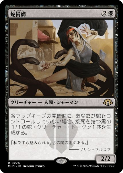 画像1: 【JPN】★Foil★蛇術師[MTG_MH3_0276_R] (1)