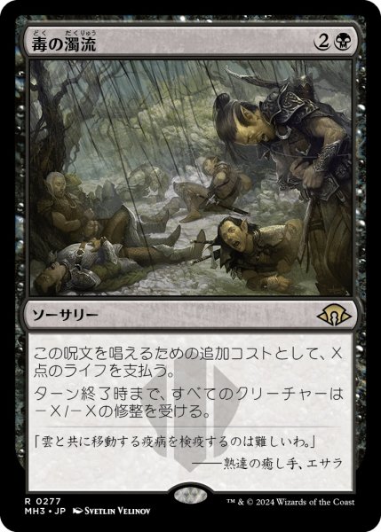 画像1: 【JPN】毒の濁流/Toxic Deluge[MTG_MH3_0277_R] (1)