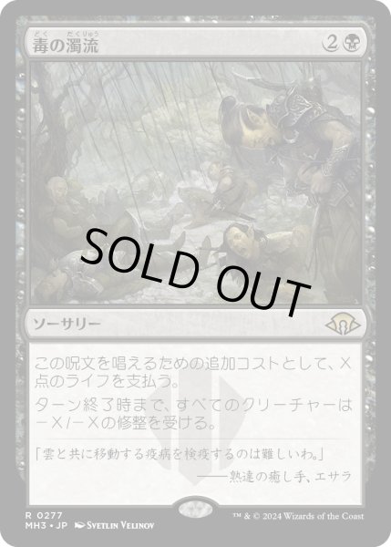 画像1: 【JPN】★Foil★毒の濁流[MTG_MH3_0277_R] (1)