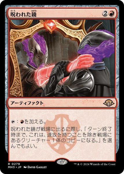 画像1: 【JPN】呪われた鏡/Cursed Mirror[MTG_MH3_0279_R] (1)