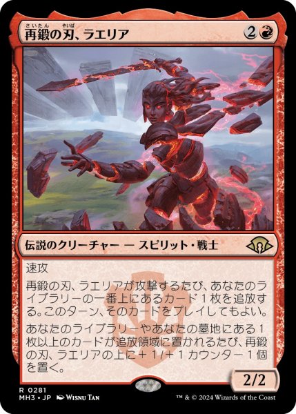 画像1: 【JPN】再鍛の刃、ラエリア/Laelia, the Blade Reforged[MTG_MH3_0281_R] (1)