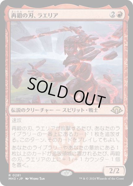 画像1: 【JPN】★Foil★再鍛の刃、ラエリア[MTG_MH3_0281_R] (1)